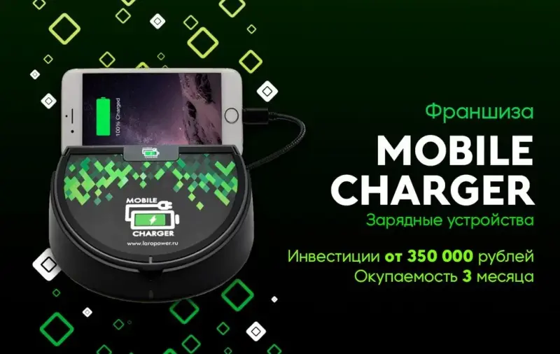 Франшиза Mobile Charger - зарядные устройства