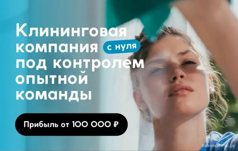 Франшиза Startup Business Cleaning - клининг
