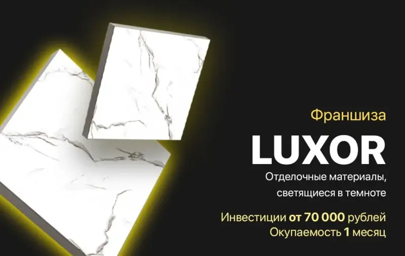 Франшиза Luxor - светящиеся отделочные материалы