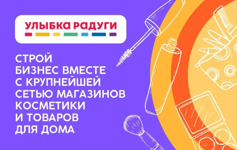 Франшиза Улыбка радуги - магазины косметики и товаров для дома