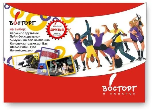 Франшиза Восторг в подарок - сертификат на получение впечатления