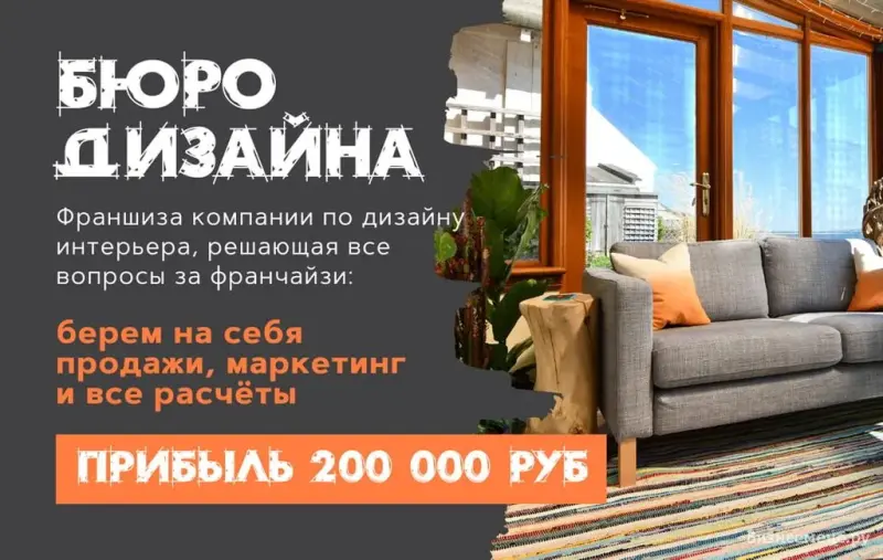Франшиза ДомРио - бюро дизайна