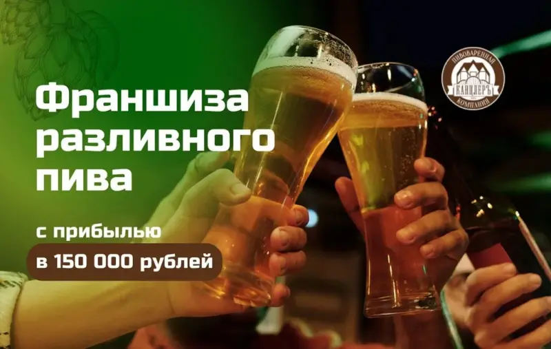 Франшиза Канцлеръ - разливное пиво