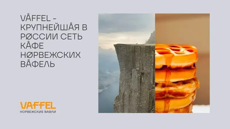Франшиза Vaffel - норвежские вафли