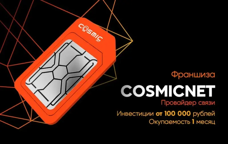 Франшиза КосмикНет - провайдер связи