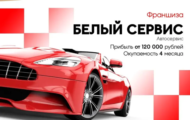Франшиза Белый сервис - автосервис
