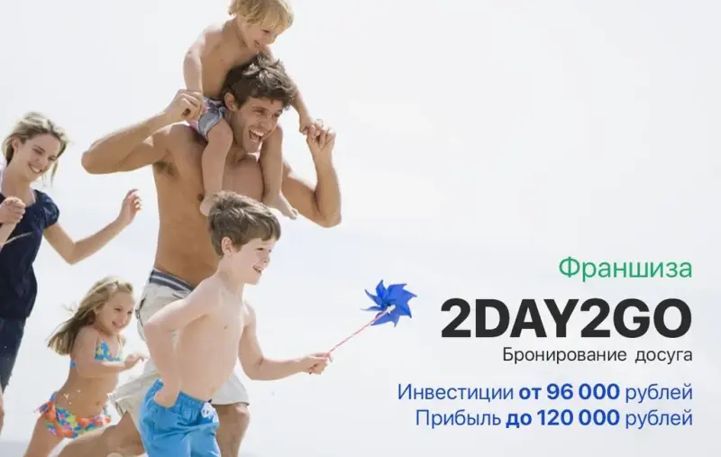 Франшиза 2DAY2GO - онлайн-сервис по бронированию длительного и краткосрочного досуга
