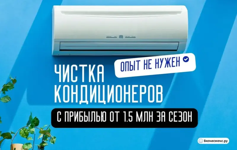 Франшиза Конди Сервис - обслуживание и чистка кондиционеров и сплит-систем