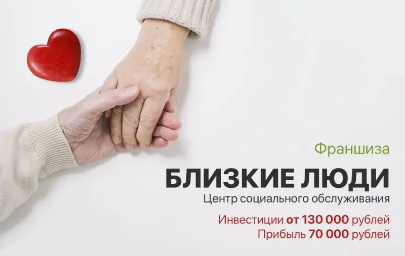 Франшиза Центр социального обслуживания «Близкие люди»
