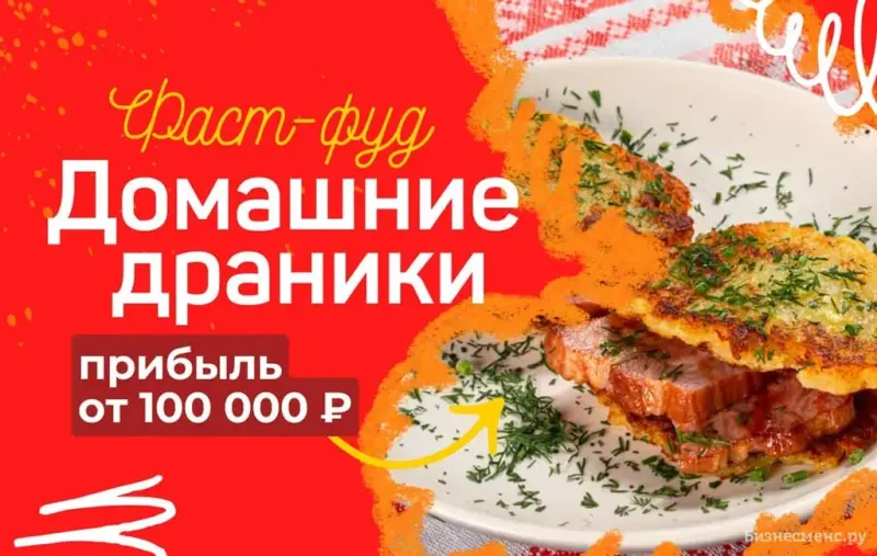 Франшиза Драник ДОМАШний - сеть белорусского фаст-фуда
