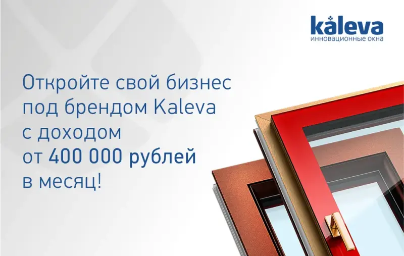 Франшиза Kaleva - оконно-дверные системы