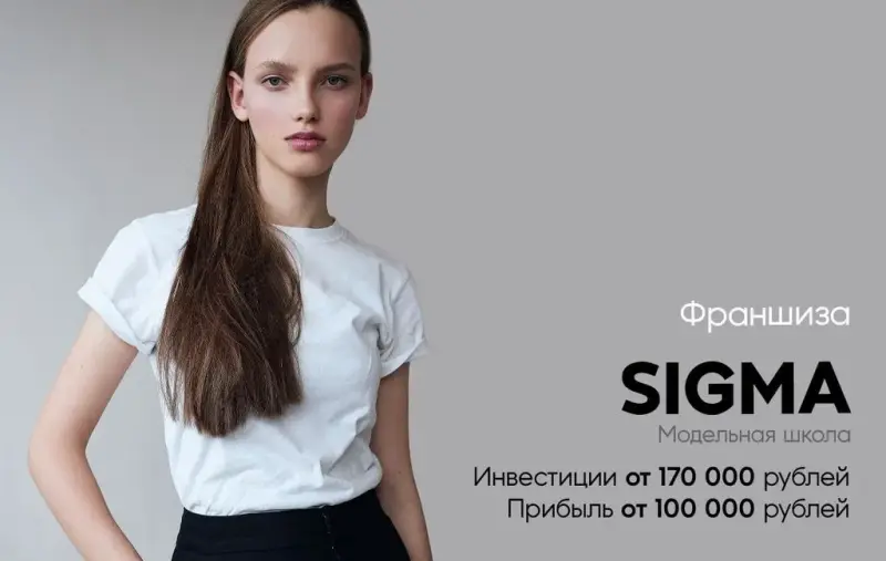 Франшиза SIGMA - модельная школа