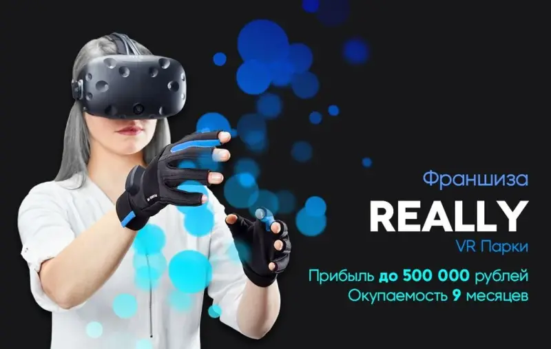 Франшиза Парки виртуальной реальности Really