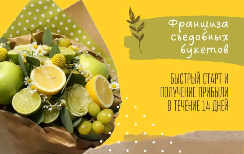 Франшиза «Есть Букет» - съедобные букеты