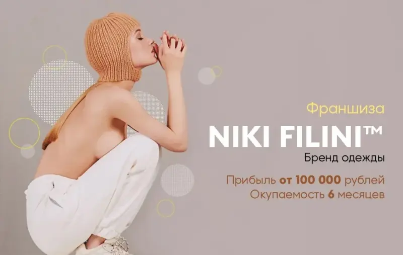 Франшиза NIKI FILINI™ - бренд одежды