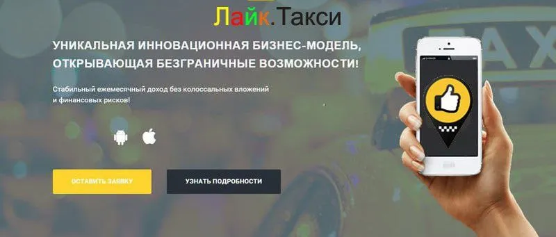 Франшиза Лайк Такси