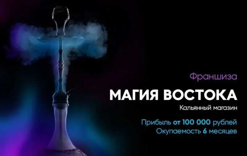 Франшиза Магия Востока - кальянный магазин