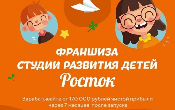 Франшиза Росток - студия развития детей