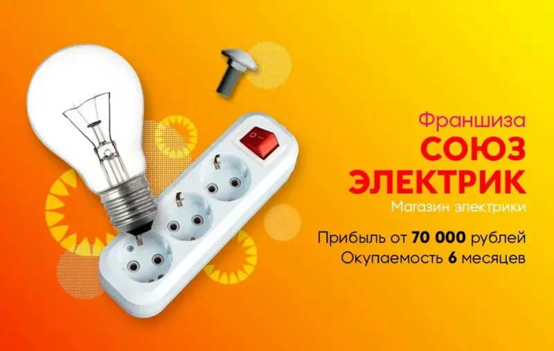 Франшиза Магазин электрики Союз Электрик