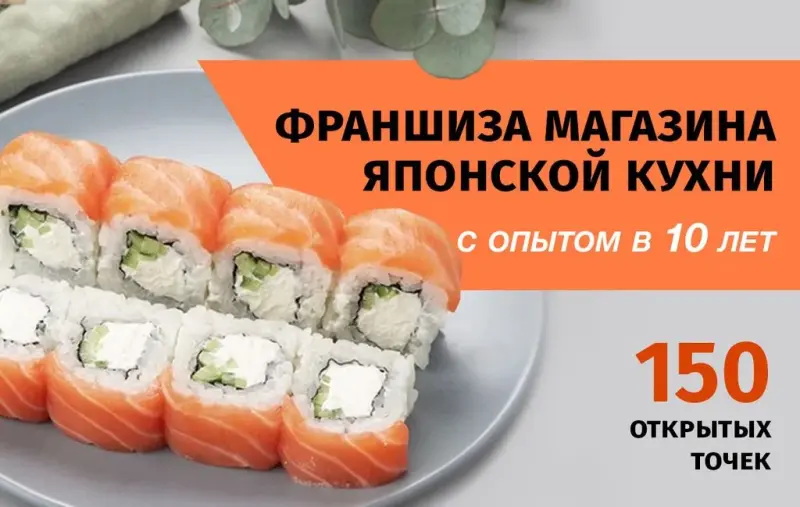 Франшиза СУШИШОП - магазин и доставка японской кухни