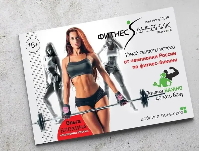 Франшиза Фитнес-дневник - инструмент учета тренировок и режима питания