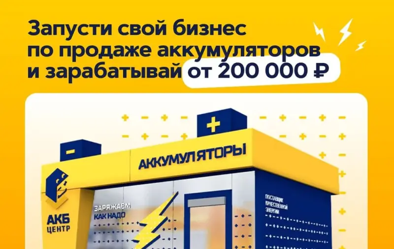 Франшиза АКБ центр - сеть аккумуляторных центров