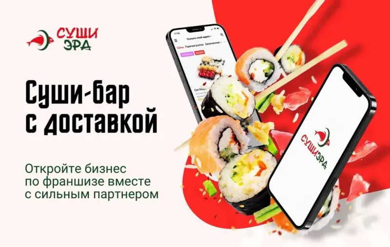 Франшиза СУШИ ЭРА - суши-бар с доставкой