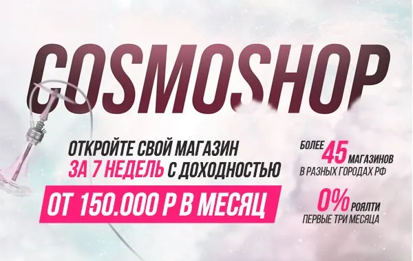 Франшиза Cosmoshop - магазин кальянов и вейпов