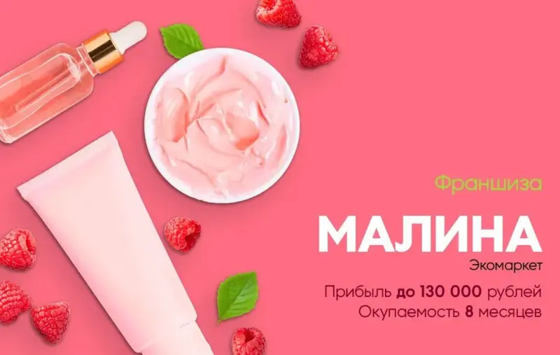 Франшиза Экомаркет Малина