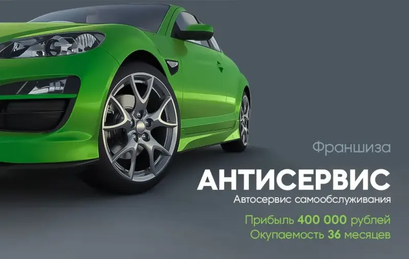 Франшиза Антисервис - автосервис самообслуживания