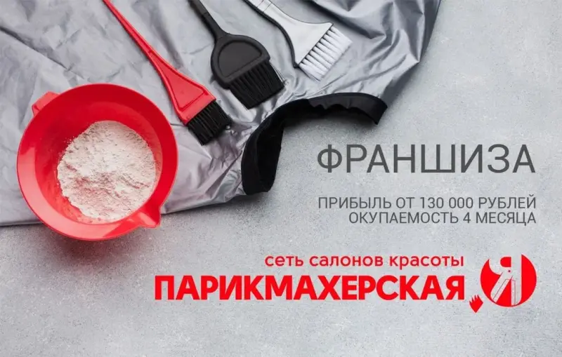 Франшиза Парикмахерская.Я
