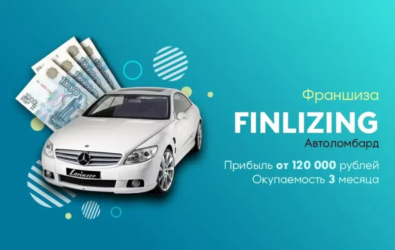 Франшиза Автоломбард Finlizing