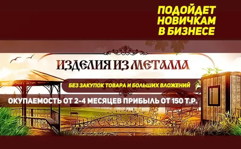 Франшиза Металмастер - производство изделий из металла