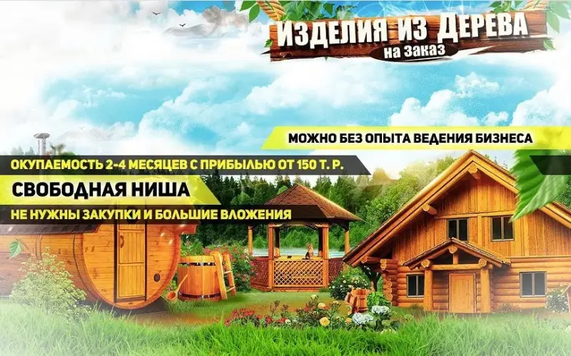 Франшиза Банбочка - изготовление изделий из дерева