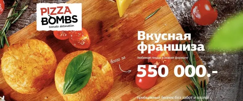 Франшиза Фаст-фуд Pizza bombs