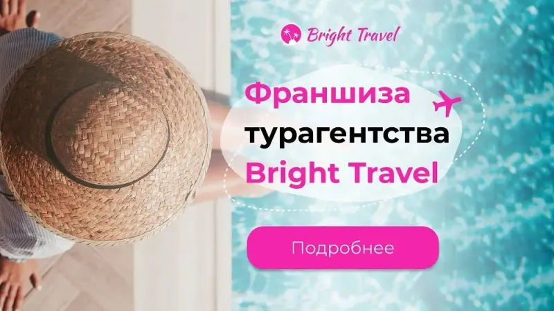 Франшиза Bright Travel - агентство ярких путешествий