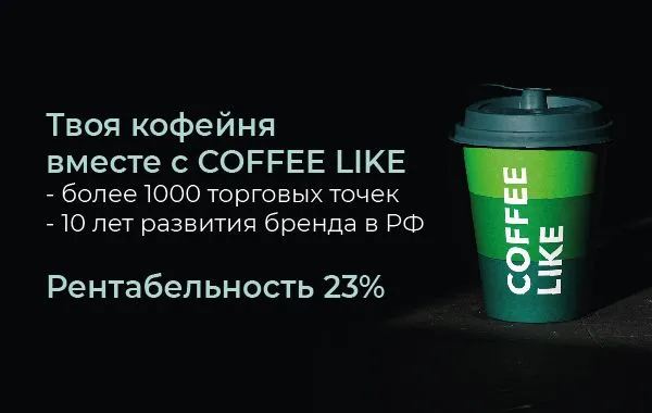 Франшиза COFFEE LIKE - кофе с собой