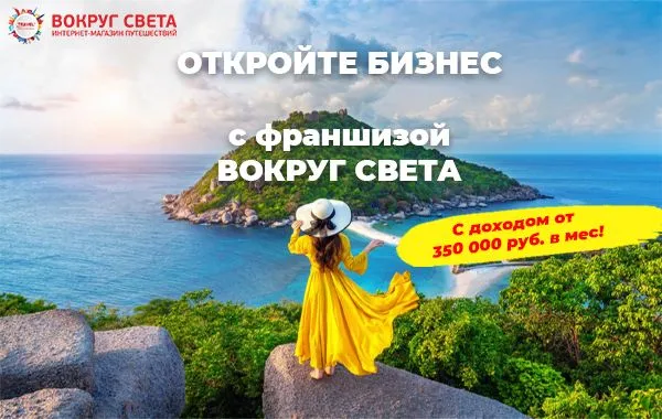 Франшиза Вокруг Света - турагентство
