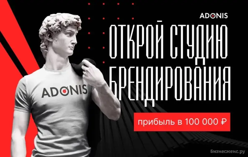 Франшиза Adonis - производство брендированной продукции
