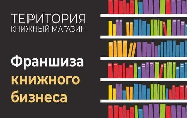 Франшиза ТЕРРИТОРИЯ КНИЖНЫЙ МАГАЗИН