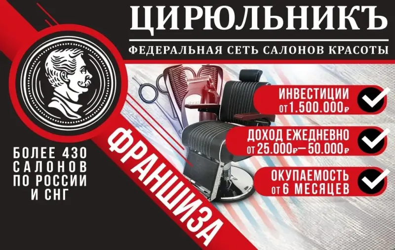Франшиза ЦИРЮЛЬНИКЪ - салон красоты