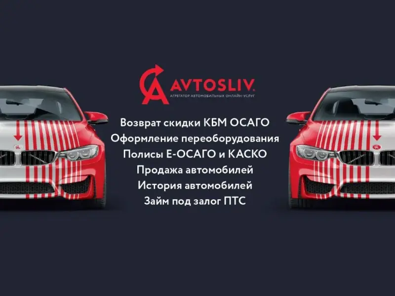 Франшиза AVTOSLIV - автоуслуги онлайн