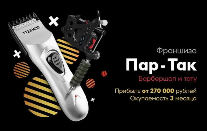 Франшиза Пар-Так - барбершоп и тату