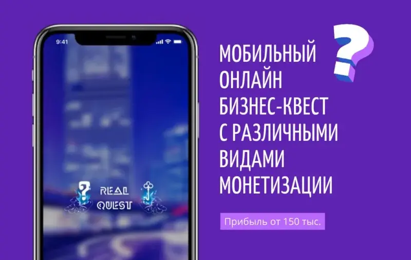 Франшиза Real Quest - мобильный развлекательный путеводитель вашего города