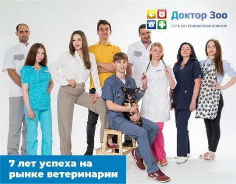 Франшиза Доктор Зоо – ветеринарная клиника