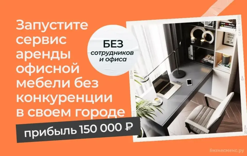 Франшиза КРУГОМЕБЕЛЬ - прокат офисной мебели и декора