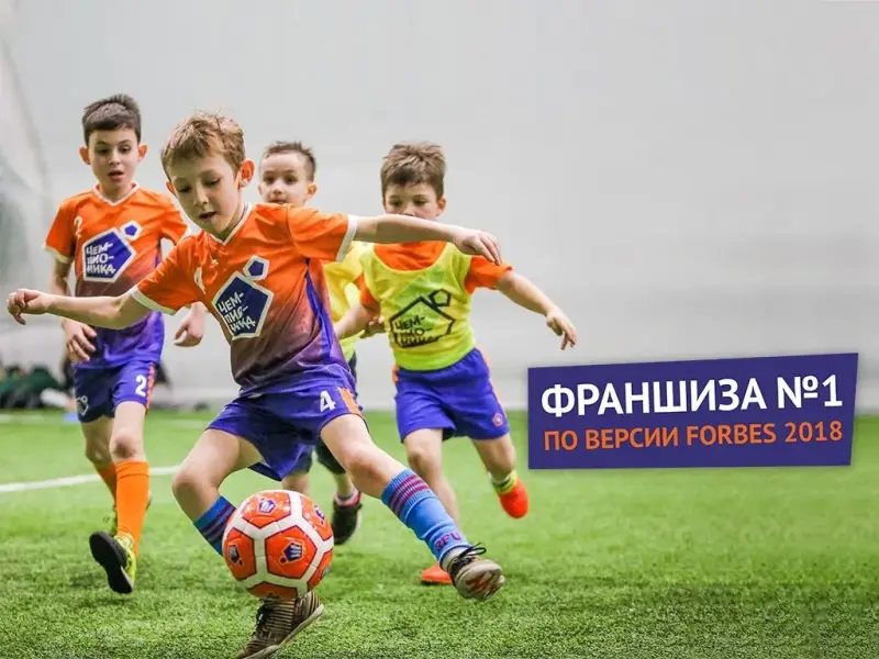Франшиза Чемпионика - школа футбола для детей