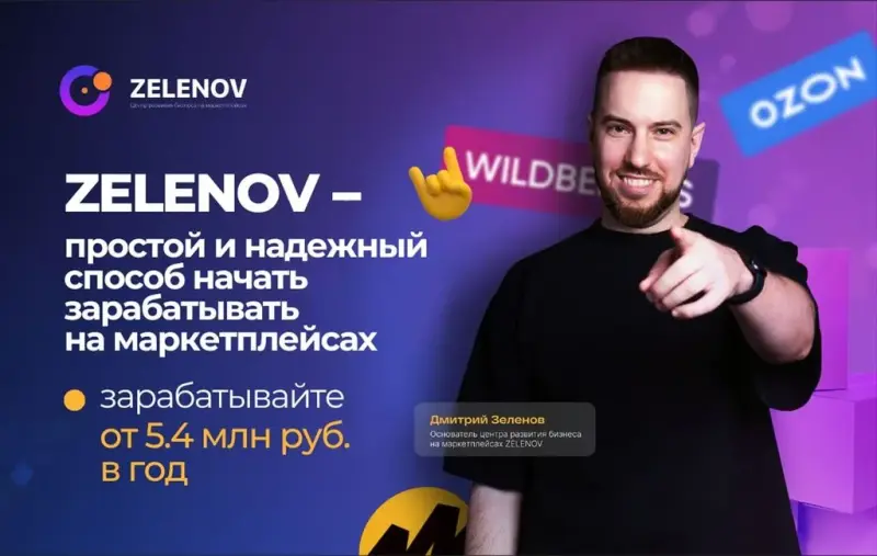 Франшиза Зеленов - запуск бизнеса на маркетплейсах