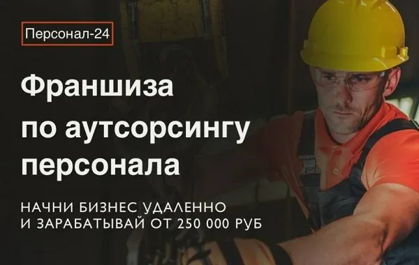 Франшиза Персонал 24 - аренда персонала
