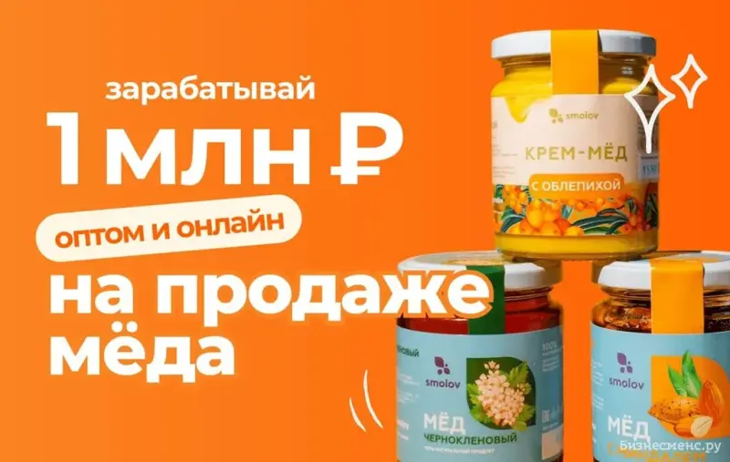 Франшиза SMOLOV - оптовая продажа меда и медовых продуктов